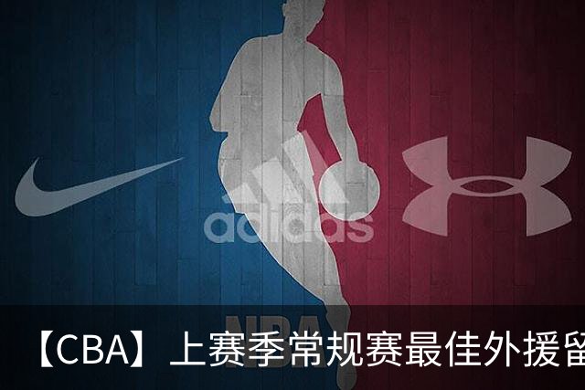 【CBA】上赛季常规赛最佳外援留队！深圳队与史密斯、约翰逊和巴吉完成签约