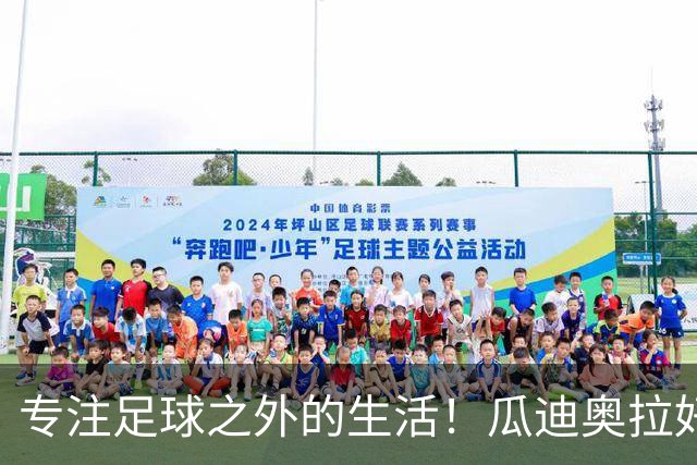 专注足球之外的生活！瓜迪奥拉好友透露：他可能会退休