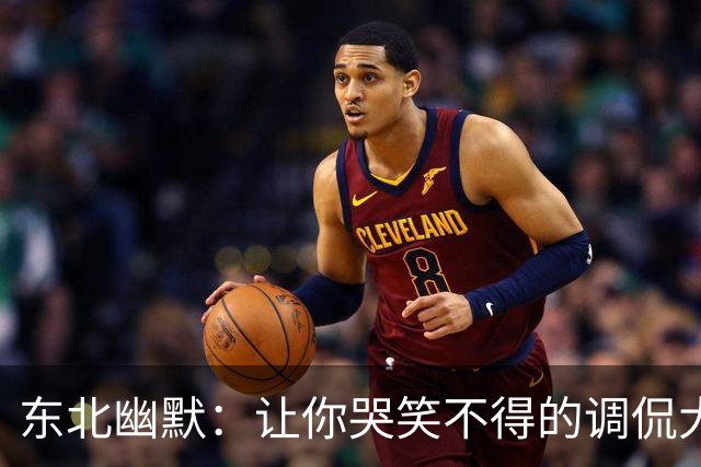 东北幽默：让你哭笑不得的调侃大餐