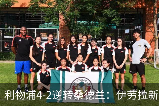 利物浦4-2逆转桑德兰：伊劳拉新战术初露锋芒，防线隐患却让人后背发凉