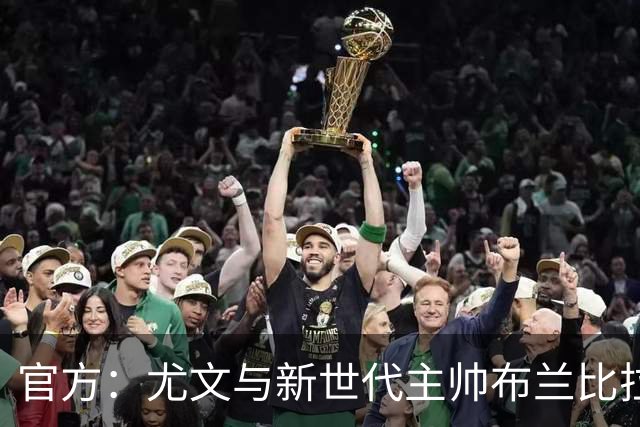 官方：尤文与新世代主帅布兰比拉续约至2028年