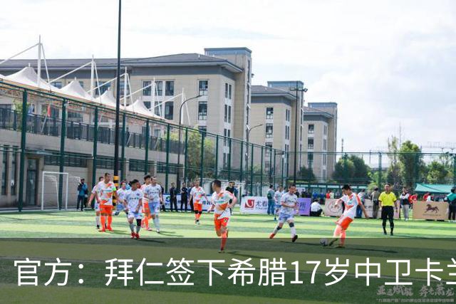 官方：拜仁签下希腊17岁中卫卡兰德里卡斯，转会费据悉150万欧