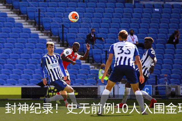 封神纪录！史无前例10人入围金球奖，大巴黎缔造足坛黄金王朝！