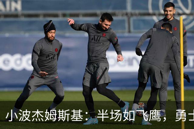 小波杰姆斯基：半场如飞鹰，勇士队的得分小清新