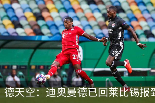 德天空：迪奥曼德已回莱比锡报到，转会谈妥前他将在此训练