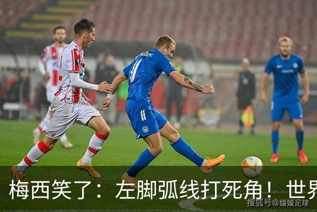 梅西笑了：左脚弧线打死角！世界杯之后联赛第1球 全队拥抱