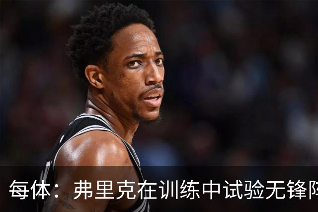 每体：弗里克在训练中试验无锋阵，奥尔莫、亚马尔都有能力踢