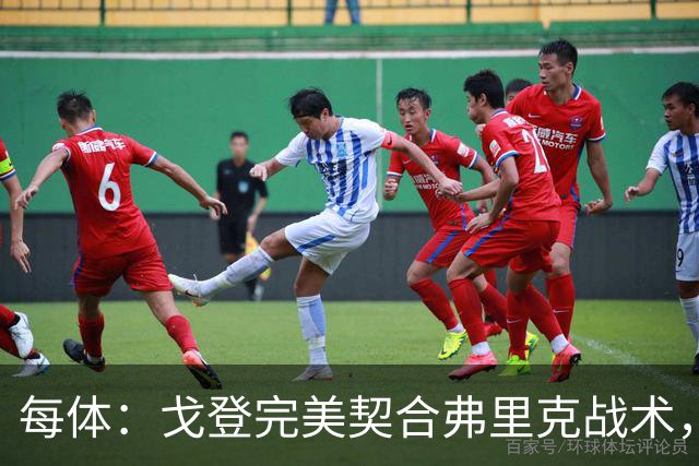 每体：戈登完美契合弗里克战术，8000万引援值了