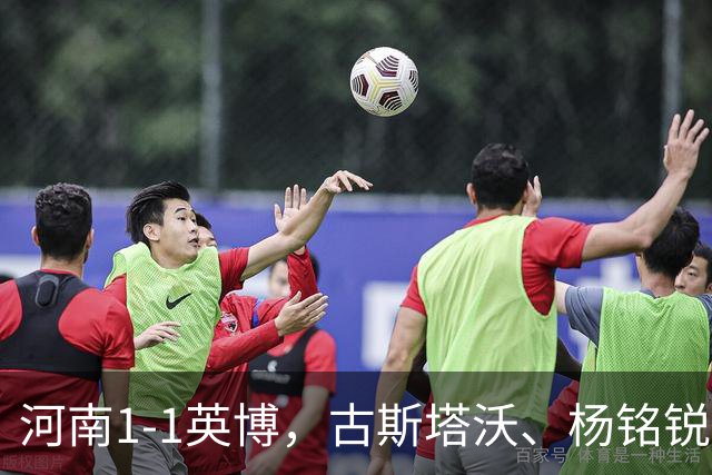 河南1-1英博，古斯塔沃、杨铭锐破门，马拉尼昂禁区倒地争议