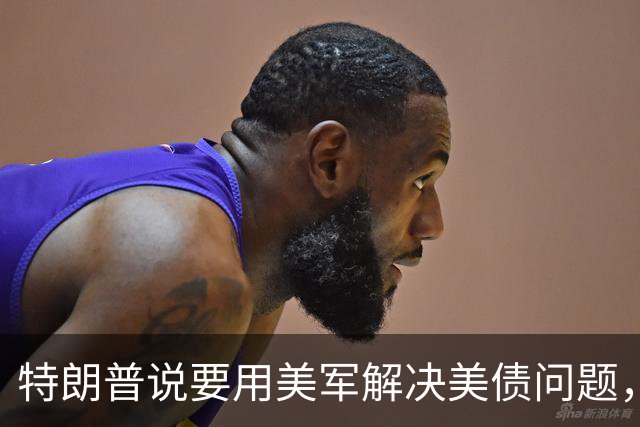 特朗普说要用美军解决美债问题，不像开玩笑，中国得提前做好准备