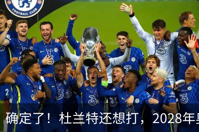 确定了！杜兰特还想打，2028年奥运会见？