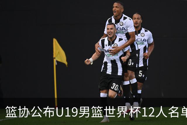 篮协公布U19男篮世界杯12人名单：杨翰森领衔