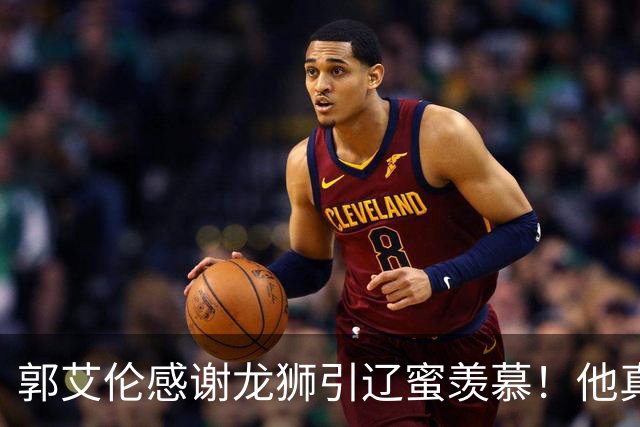郭艾伦感谢龙狮引辽蜜羡慕！他真要退役还是继续找下家？
