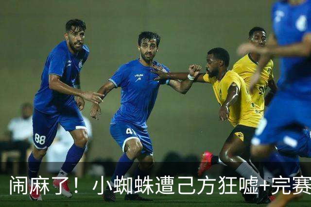 闹麻了！小蜘蛛遭己方狂嘘+完赛不谢场 西蒙尼赛后回护