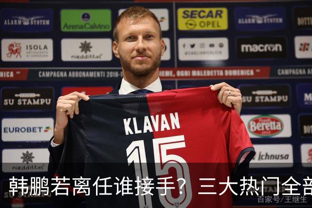 韩鹏若离任谁接手？三大热门全部避雷！泰山绝不能乱试错冲保级