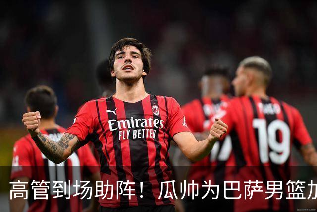 高管到场助阵！瓜帅为巴萨男篮加油呐喊