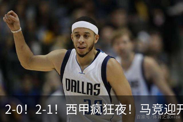 2-0！2-1！西甲疯狂夜！马竞迎开门红，巴萨2-1夺甘伯杯点球惊魂