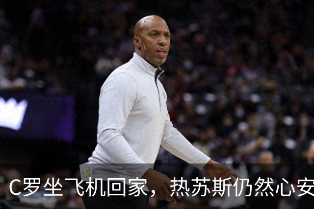 C罗坐飞机回家，热苏斯仍然心安理得