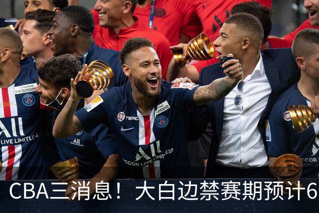 CBA三消息！大白边禁赛期预计6个月，上海队续约FMVP，小赵睿加盟辽篮